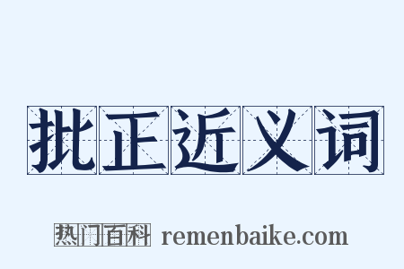 批正近义词是什么意思的图片